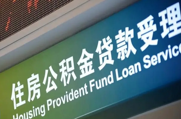 丰城公积金一次性提（一次性提公积金的条件）